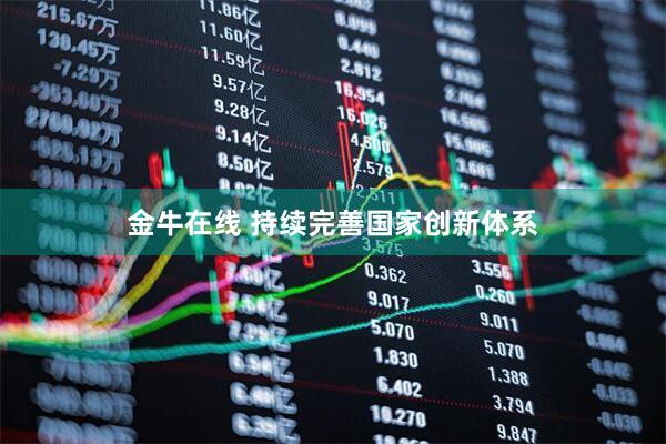 金牛在线 持续完善国家创新体系
