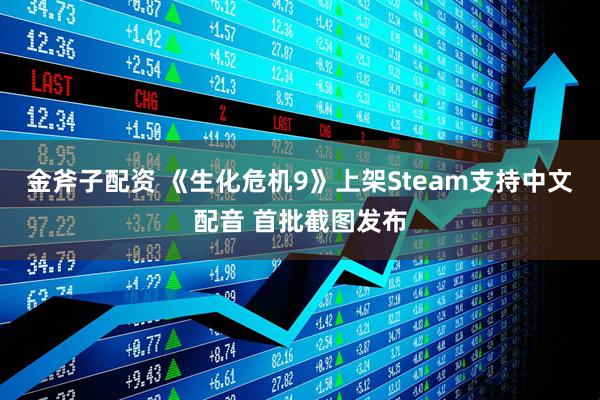 金斧子配资 《生化危机9》上架Steam支持中文配音 首批截图发布