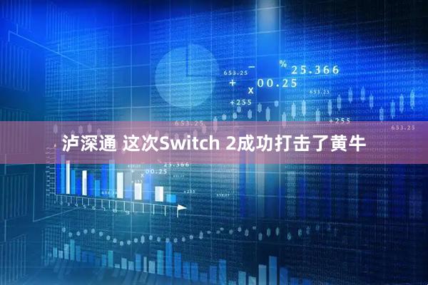 泸深通 这次Switch 2成功打击了黄牛