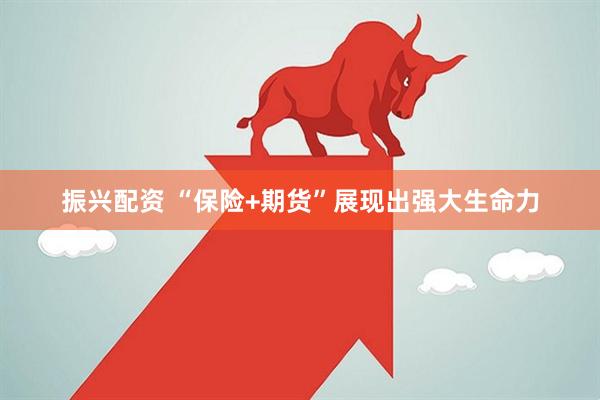 振兴配资 “保险+期货”展现出强大生命力