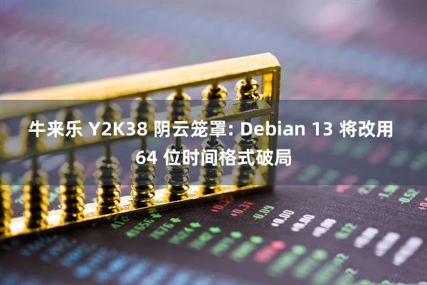 牛来乐 Y2K38 阴云笼罩: Debian 13 将改用 64 位时间格式破局