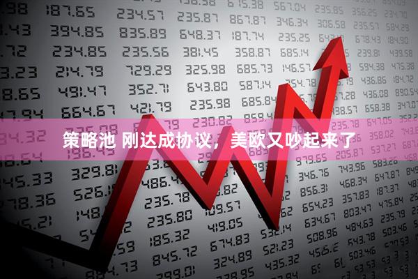 策略池 刚达成协议，美欧又吵起来了