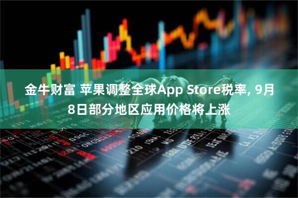金牛财富 苹果调整全球App Store税率, 9月8日部分地区应用价格将上涨