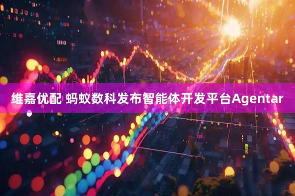 维嘉优配 蚂蚁数科发布智能体开发平台Agentar