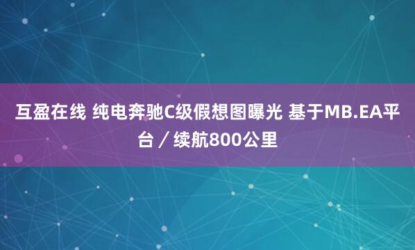 互盈在线 纯电奔驰C级假想图曝光 基于MB.EA平台/续航800公里